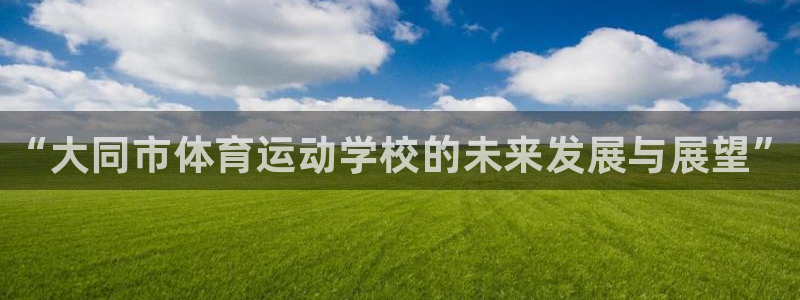 欧亿体育官方正版app集团