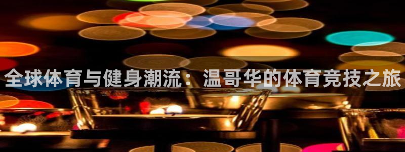oety欧亿体育官网下载平台注册：全球体育与健身潮流