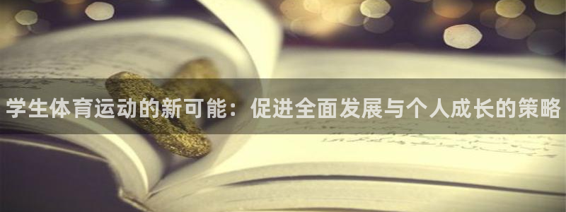 oety欧亿体育官网下载平台注册要钱吗：学生体育运动