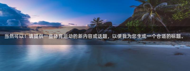 oety欧亿体育官网下载是干嘛的公司