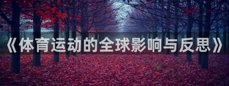 欧亿体育官方正版app集团简介