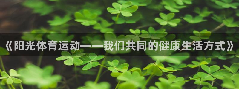 欧亿体育官方正版app娱乐首页网站大全：《阳光体育运