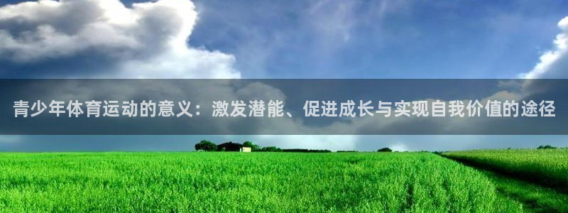 欧亿体育官方正版app娱乐首页网站大全：青少年体育运动的意义