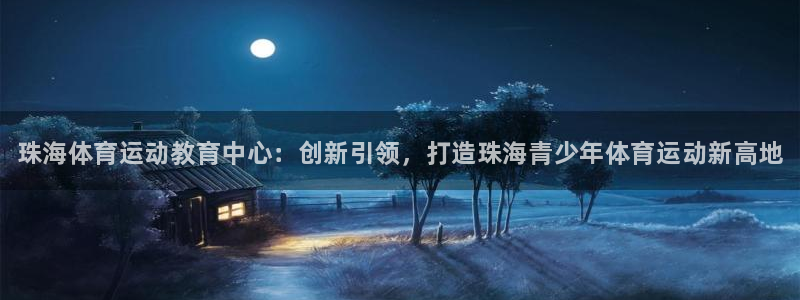 oety欧亿体育官网下载招商：珠海体育运动教育中心：创新引领