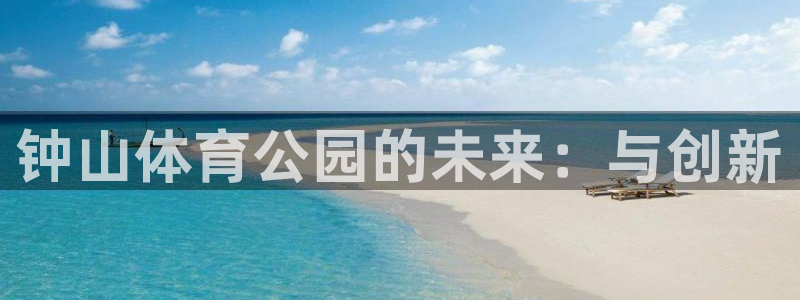 欧亿体育官方正版app娱乐：钟山体育公园的未来：与创